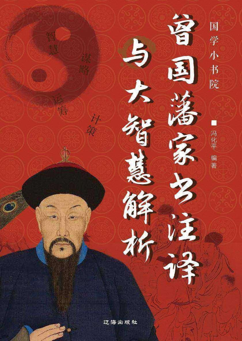 曾国藩家书注译与大智慧解析