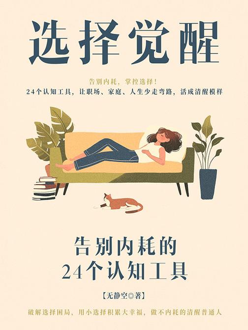 选择觉醒:告别内耗的24个工具
