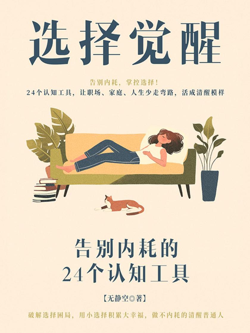 选择觉醒:告别内耗的24个工具