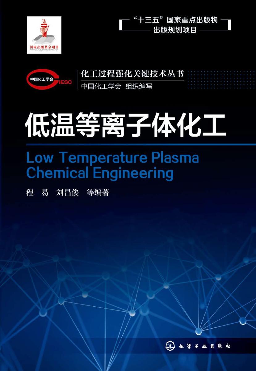 化工过程强化关键技术丛书--低温等离子体化工