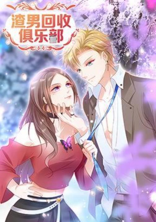 渣男回收俱乐部