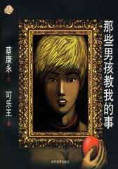 那些男孩教我的事（附光盘）(试读本)