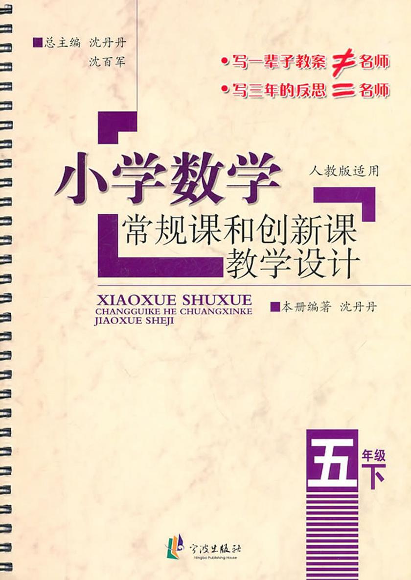 小学数学常规课和创新课教学设计·五年级下