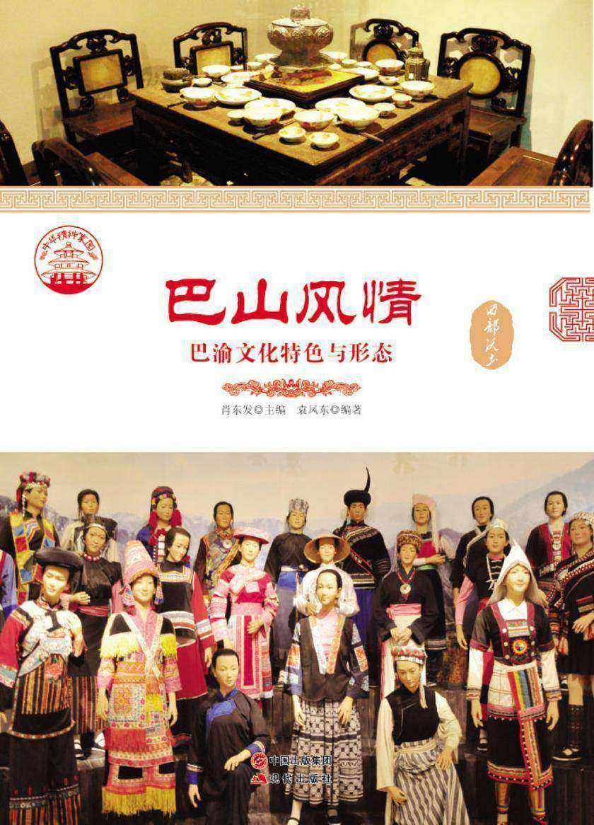 巴山风情：巴渝文化特色与形态