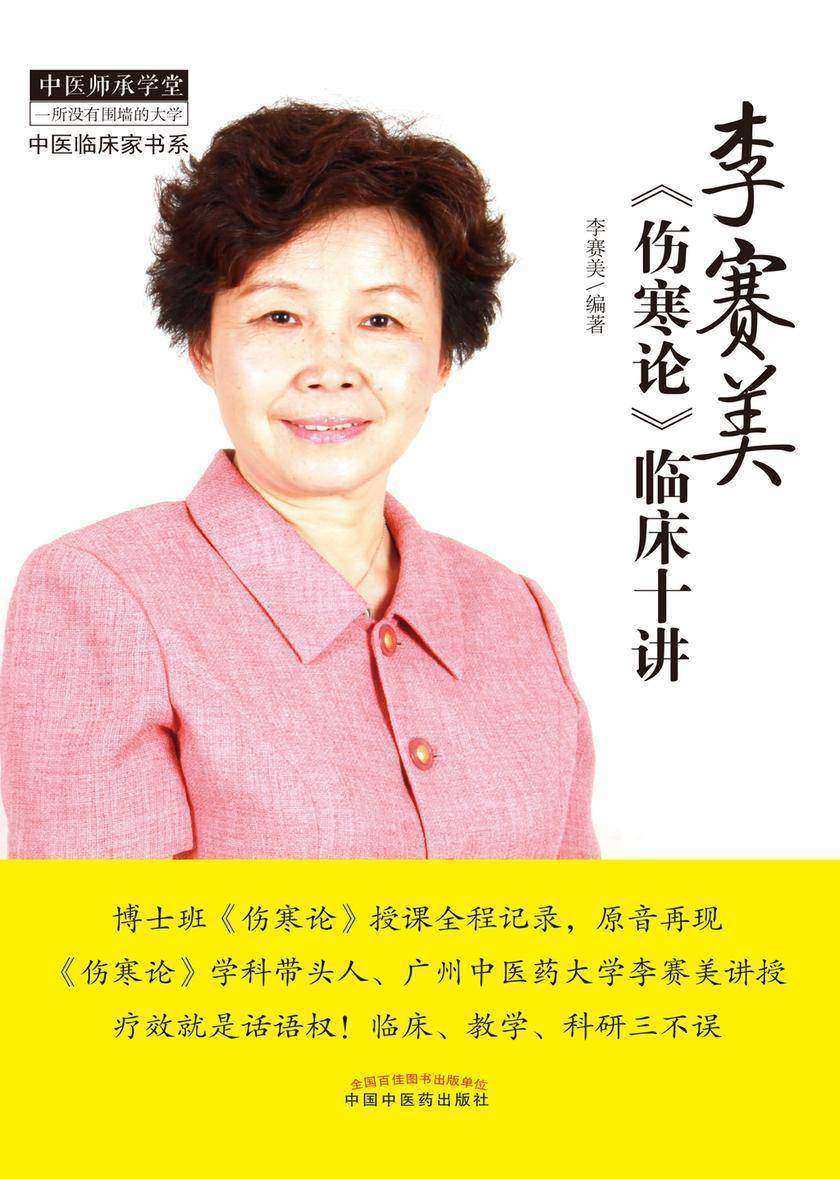 李赛美《伤寒论》临床十讲