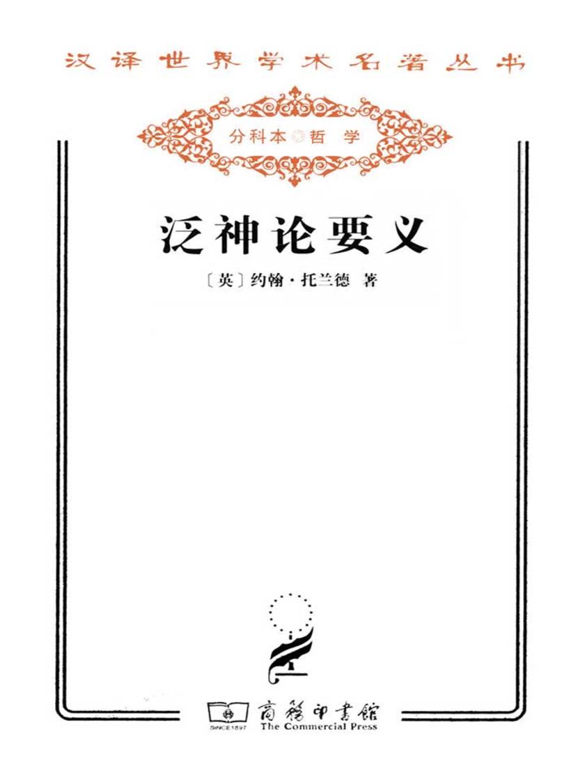 泛神论要义(汉译世界学术名著丛书)