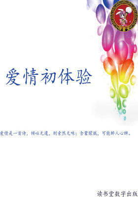 爱情初体验