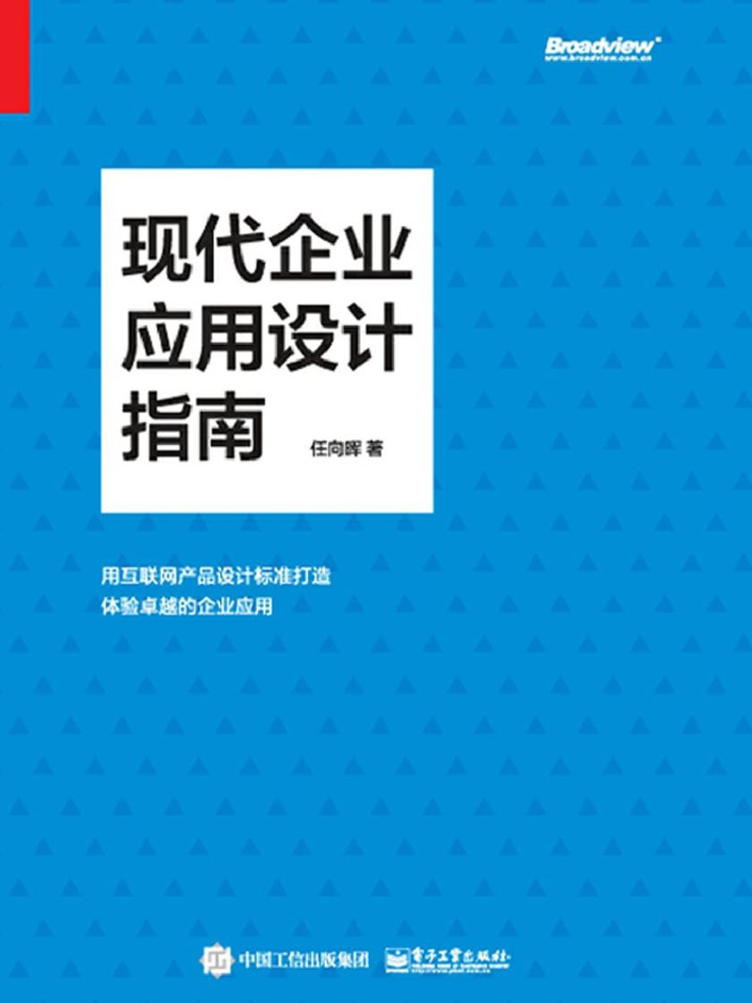 现代企业应用设计指南
