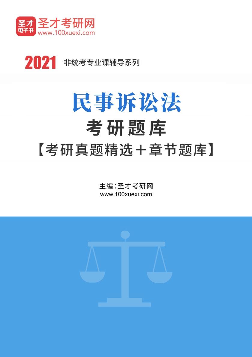 2022年民事诉讼法考研题库【考研真题精选＋章节题库】