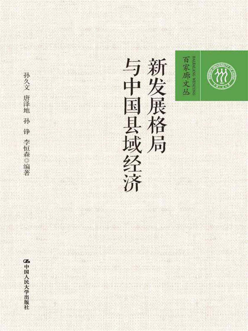 新发展格局与中国县域经济(百家廊文丛)