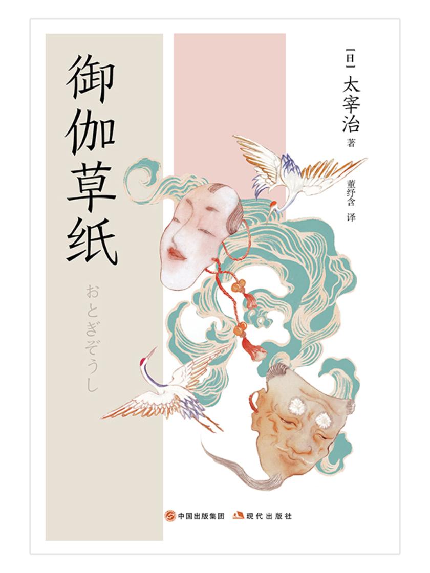 御伽草纸(和风译丛)