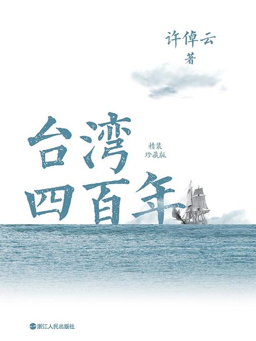 台湾四百年:精装珍藏版(2024版)
