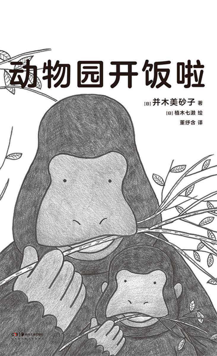 动物园开饭啦