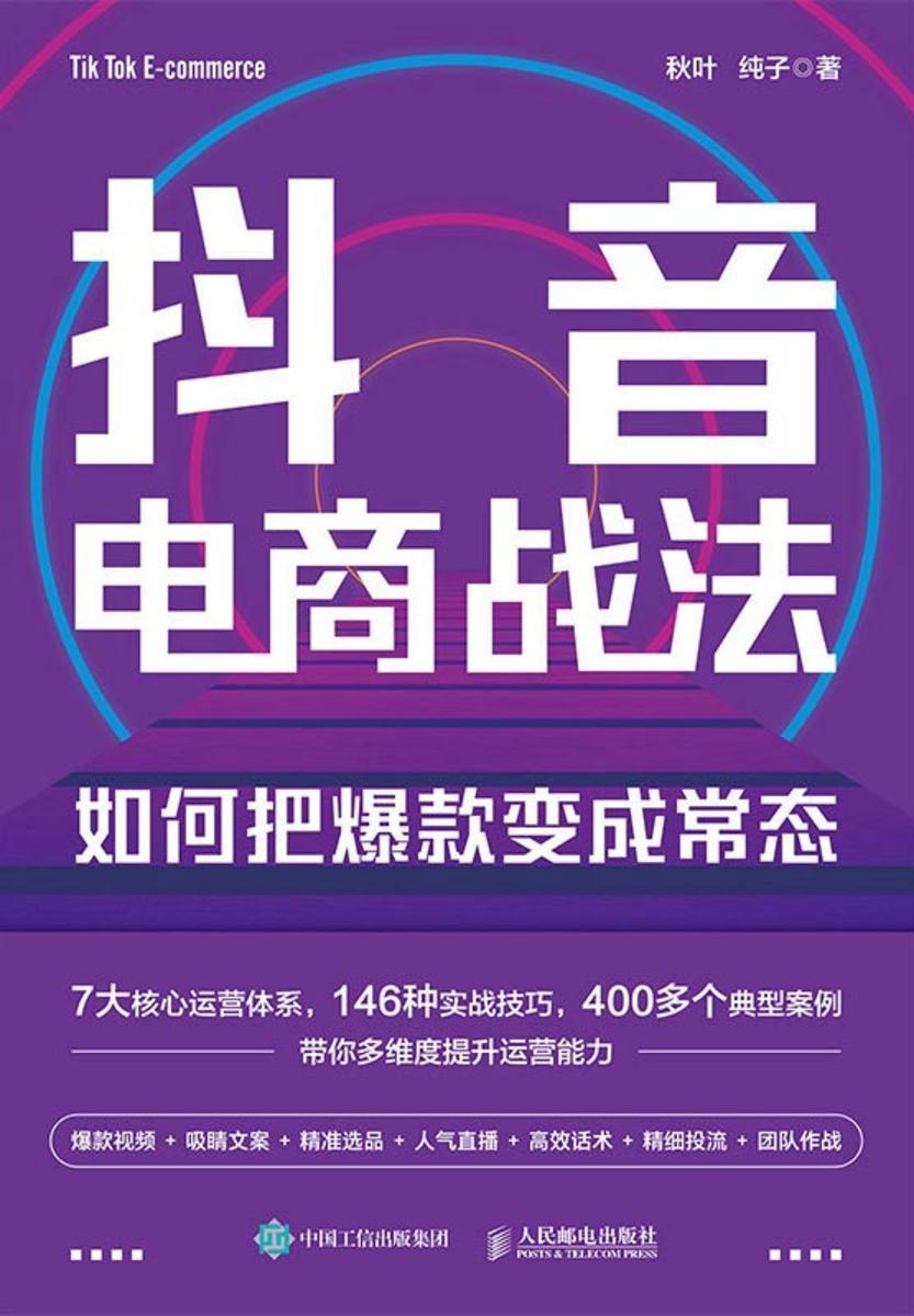 抖音电商战法:如何把爆款变成常态