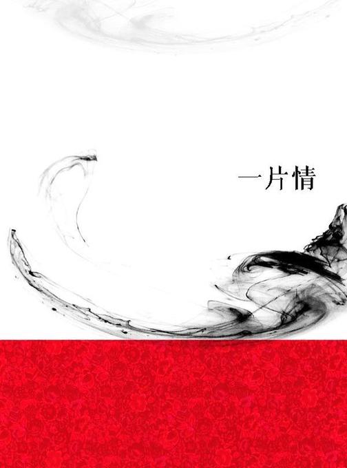 一片情