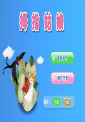 拇指姑娘(仅适用PC阅读)