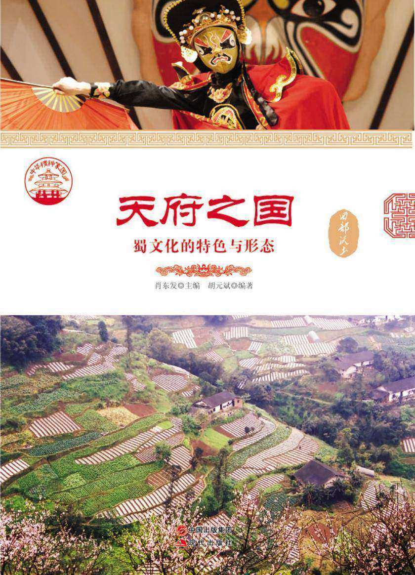 天府之国：蜀文化的特色与形态