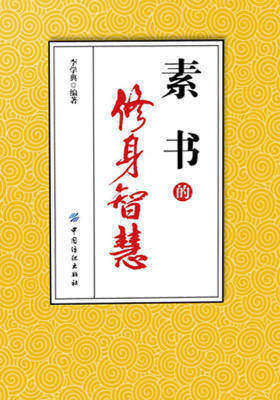 《素书》的修身智慧