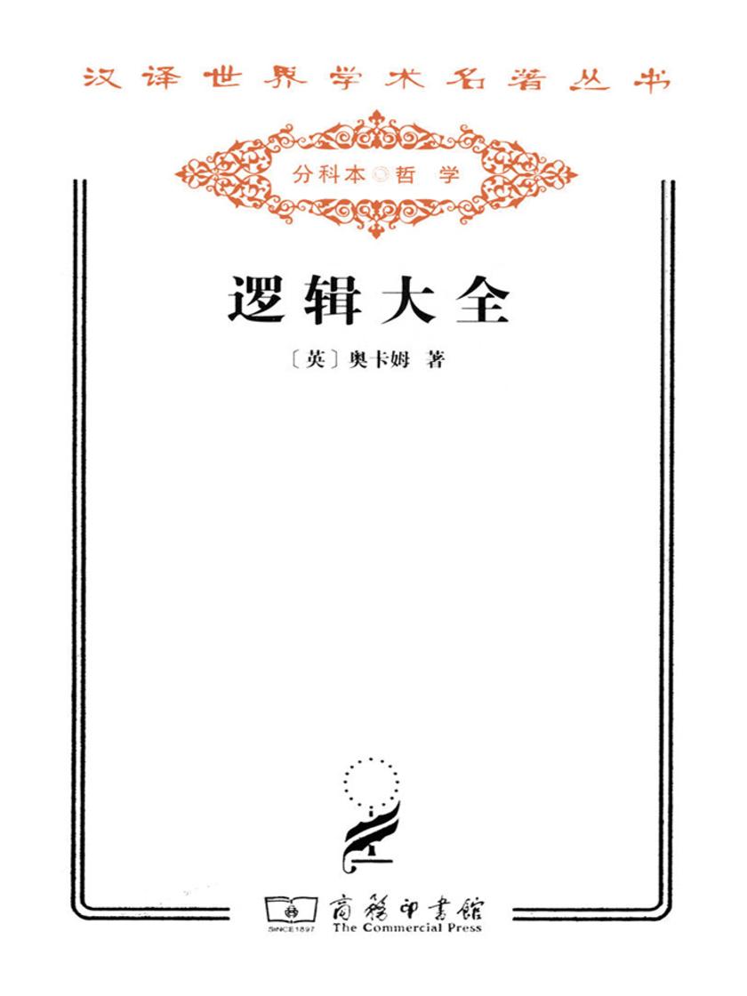 逻辑大全(汉译世界学术名著丛书)