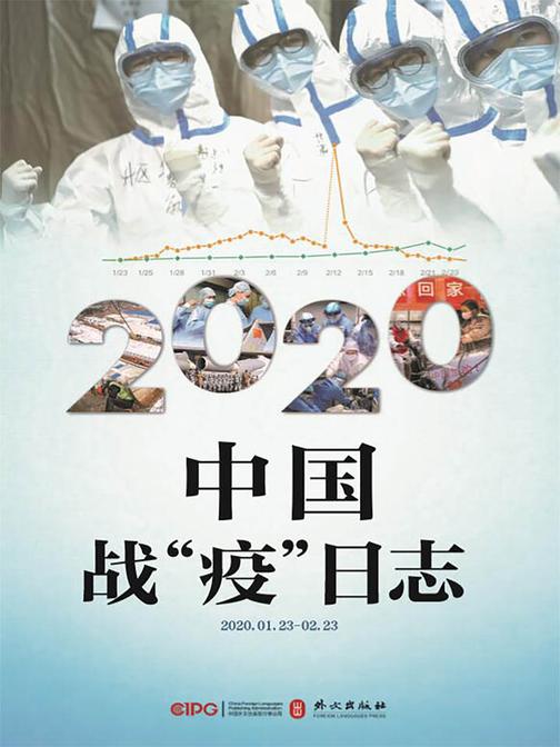 2020中国战“疫”日志