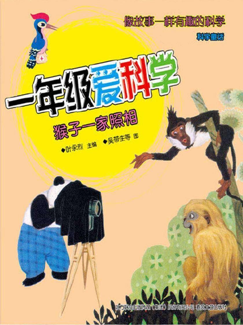 一年级爱科学:猴子一家照相