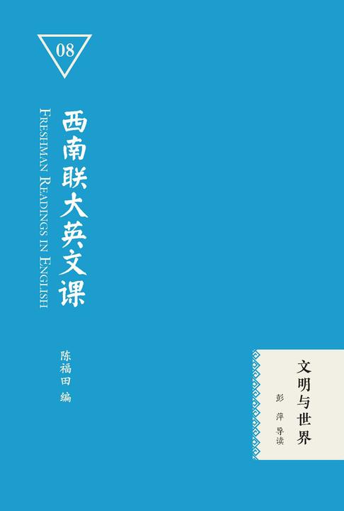 西南联大英文课:文明与世界