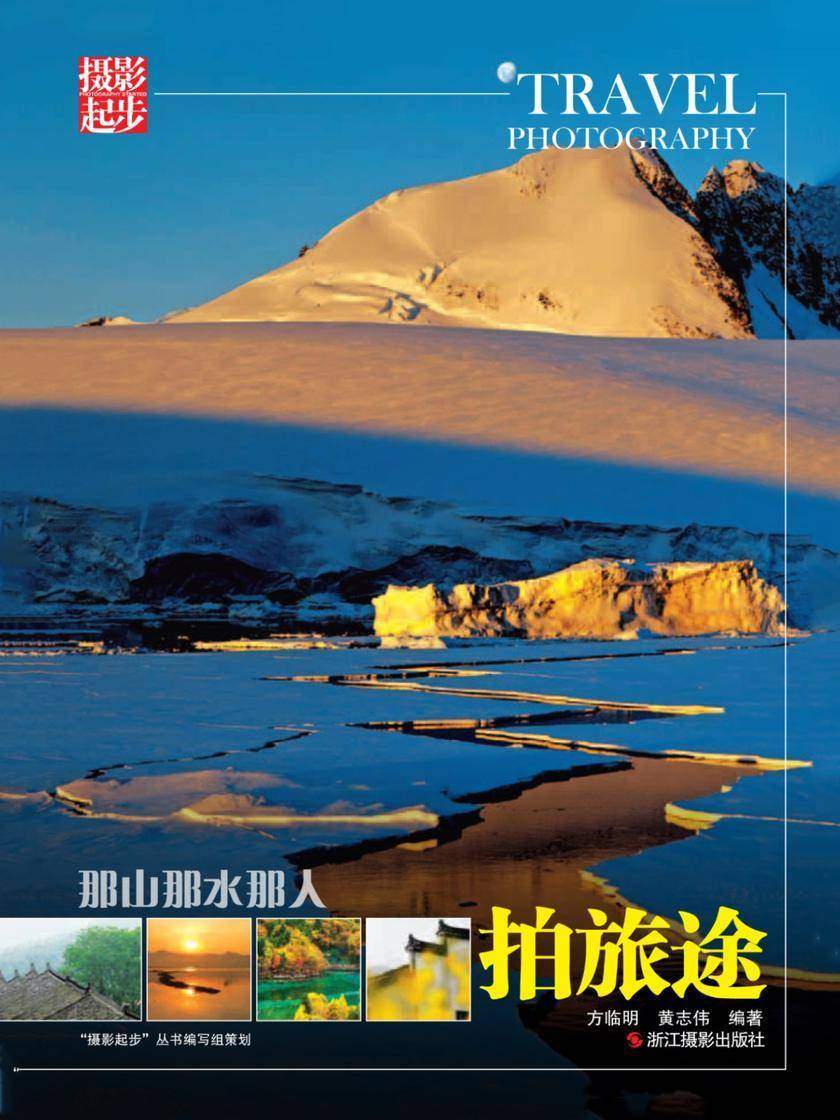 那山那水那人:拍旅途