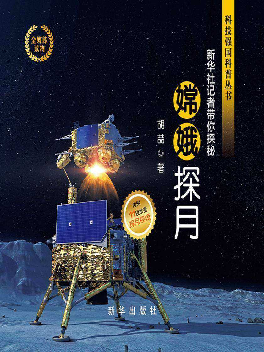 嫦娥探月:新华社记者带你探秘