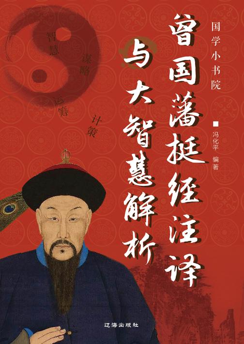 曾国藩挺经注译与大智慧解析