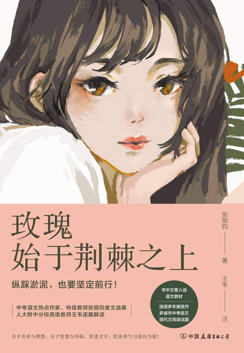 玫瑰始于荆棘之上