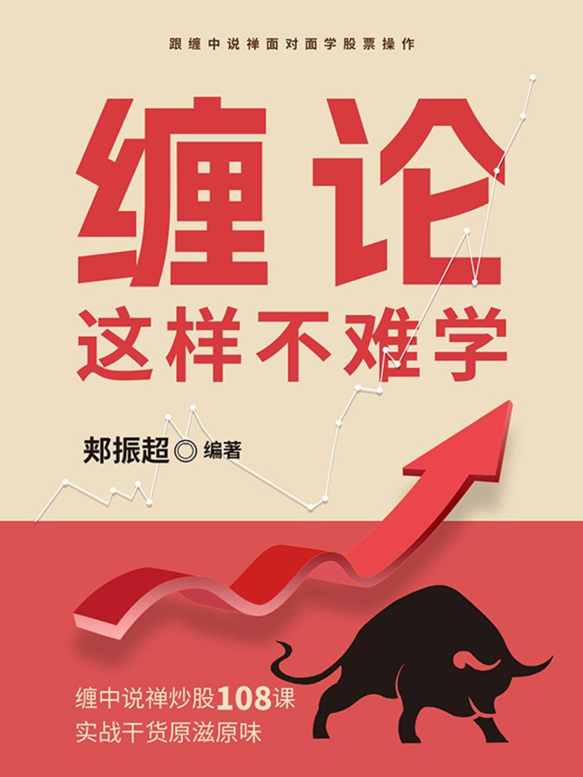“缠论”这样不难学