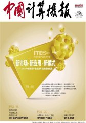 中国计算机报 周刊 2011年45期(电子杂志)(仅适用PC阅读)