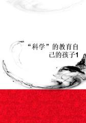 “科学”的教育自己的孩子1