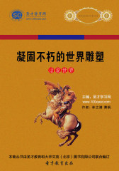 [3D电子书]圣才学习网·话说世界：凝固不朽的世界雕塑(仅适用PC阅读)