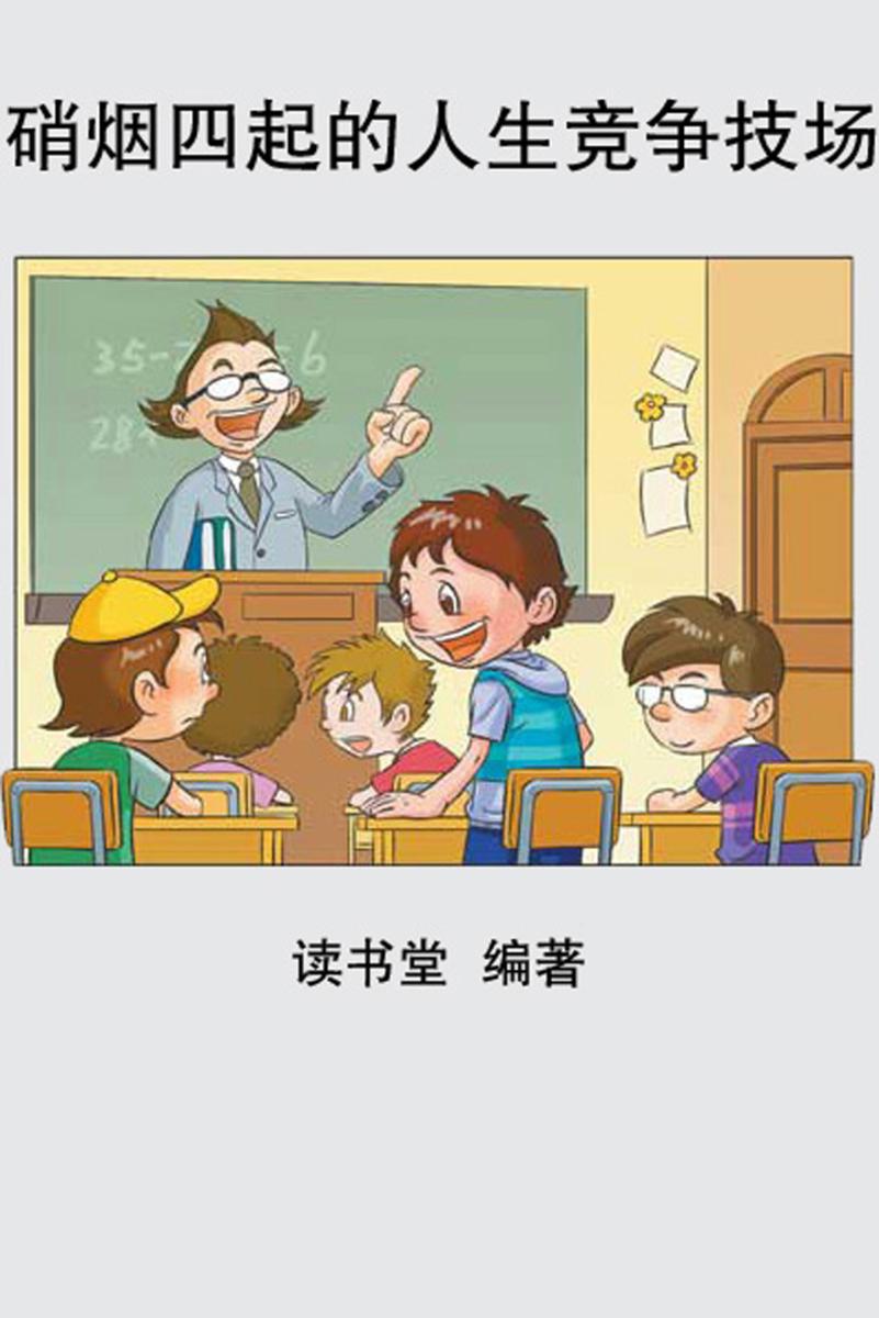 硝烟四起的人生竞技场