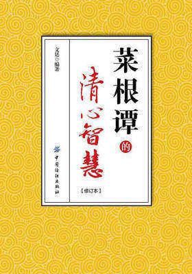 《菜根谭》的清心智慧(修订版)