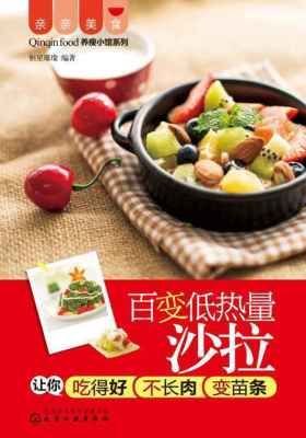 百变低热量沙拉
