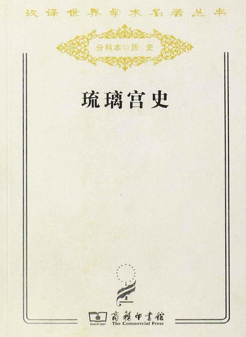 琉璃宫史(汉译世界学术名著丛书)