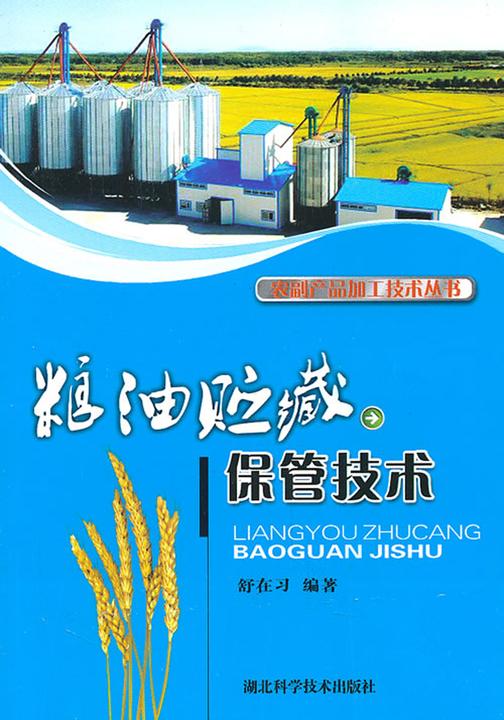 粮油贮藏保管技术 -- 农副产品加工技术丛书