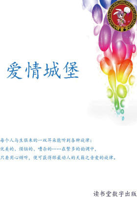 爱情城堡