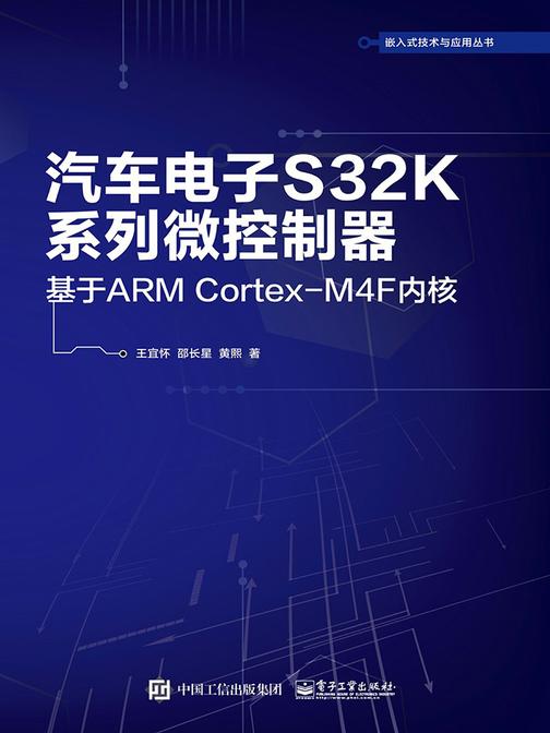 汽车电子S32K系列微控制器——基于ARM Cortex-M4F内核