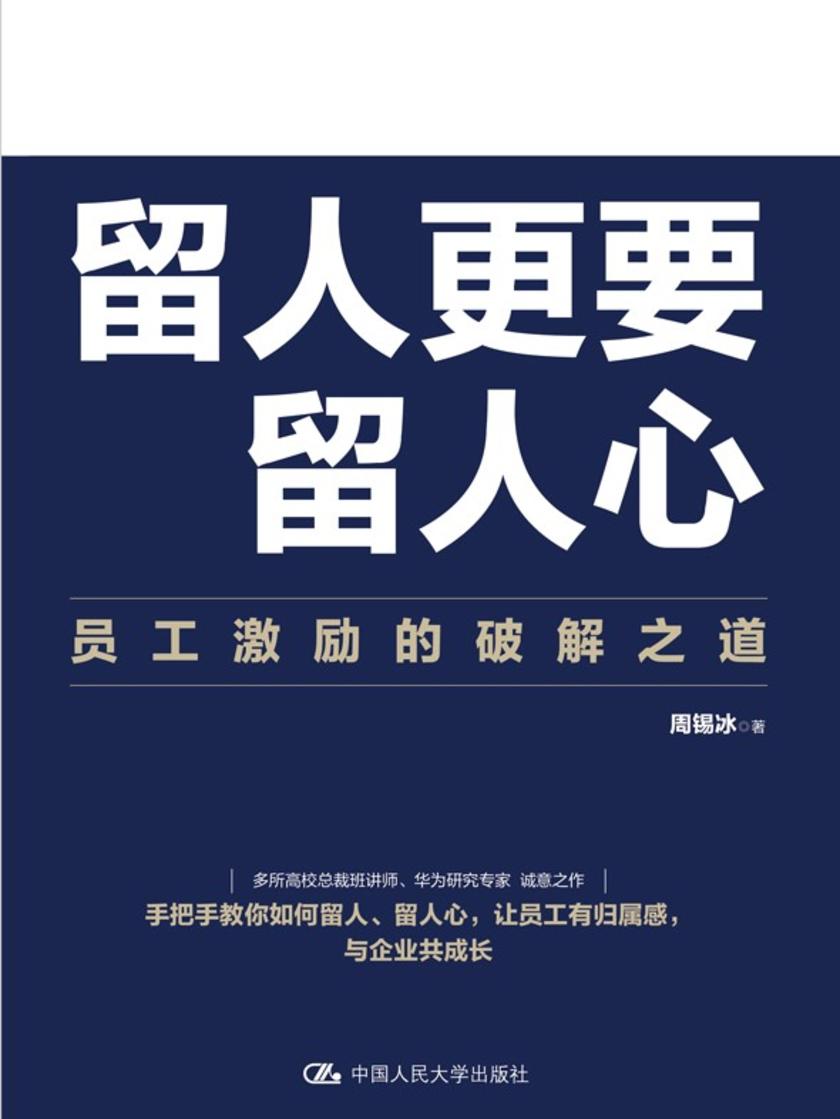 留人更要留人心:员工激励的破解之道