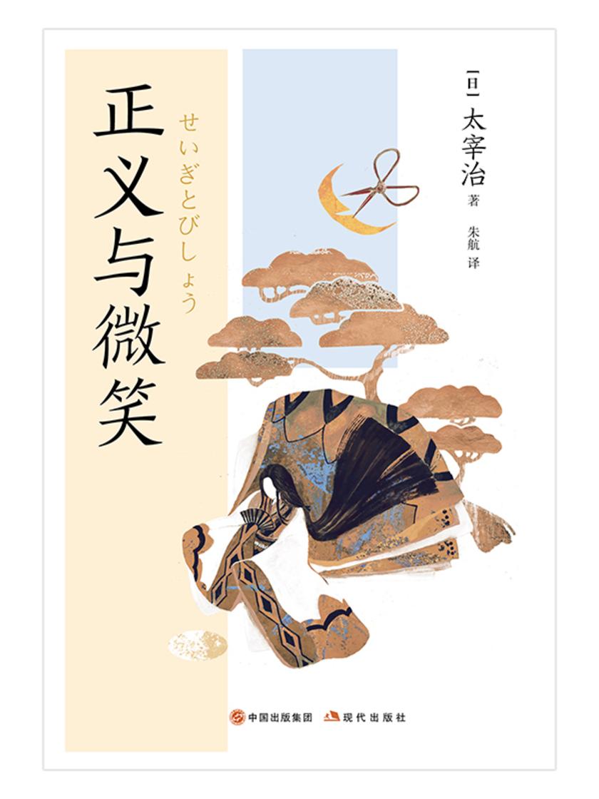 正义与微笑(和风译丛)