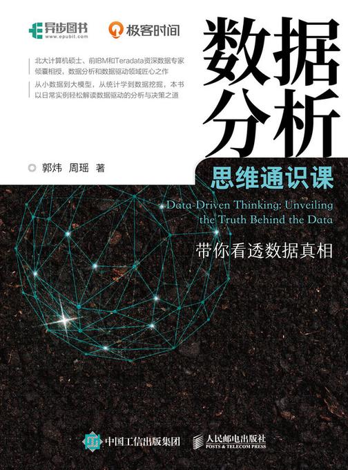 数据分析思维通识课