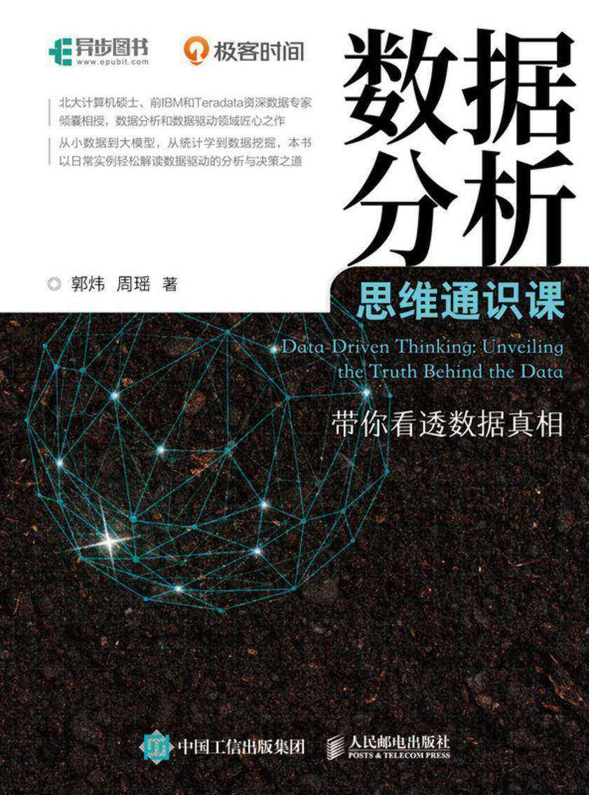 数据分析思维通识课