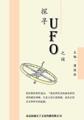 探寻UFO之谜