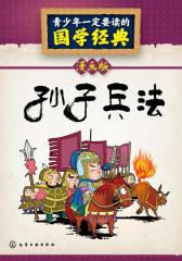 青少年一定要读的国学经典：孙子兵法(漫画版)