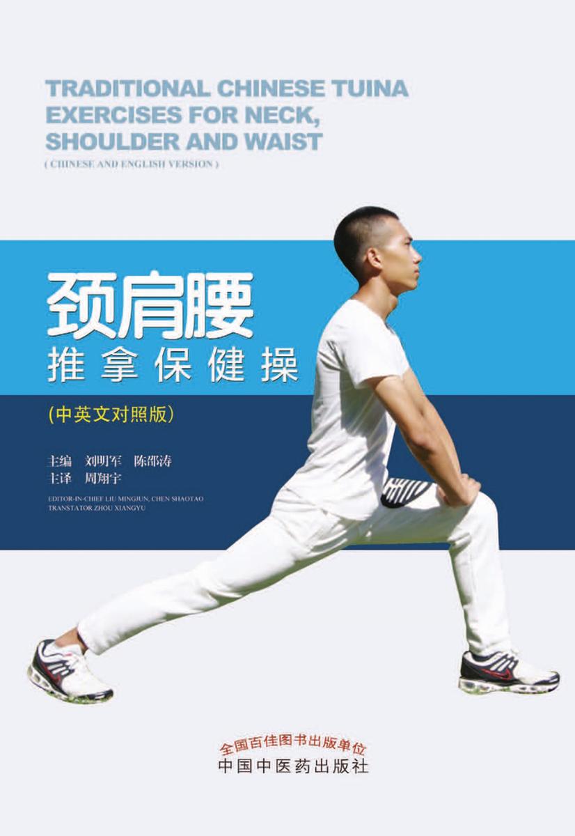 颈肩腰推拿保健操：中英文对照版