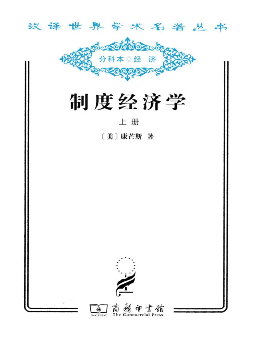 制度经济学(汉译世界学术名著丛书)