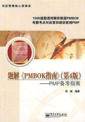 题解《PMBOK指南》（第4版）——PMP备考指南(试读本)